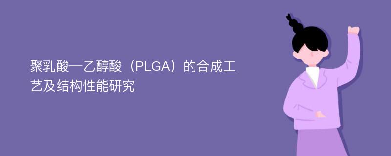 聚乳酸—乙醇酸（PLGA）的合成工艺及结构性能研究