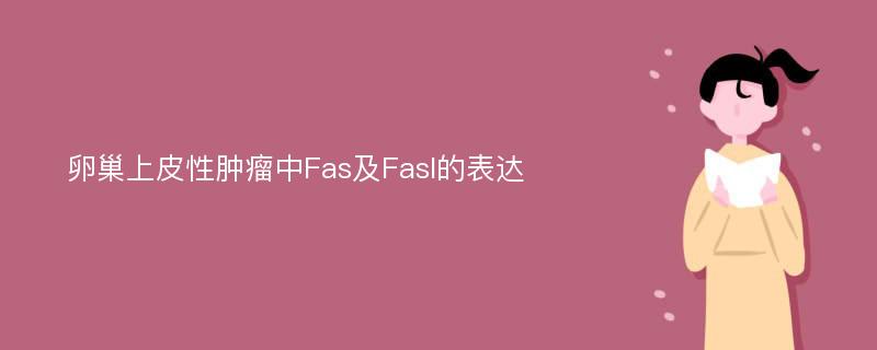 卵巢上皮性肿瘤中Fas及Fasl的表达
