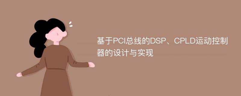 基于PCI总线的DSP、CPLD运动控制器的设计与实现