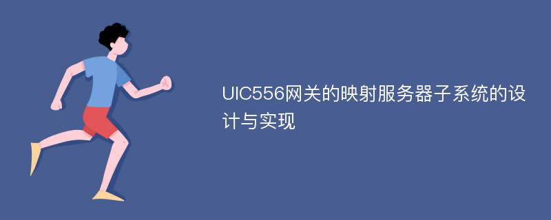 UIC556网关的映射服务器子系统的设计与实现