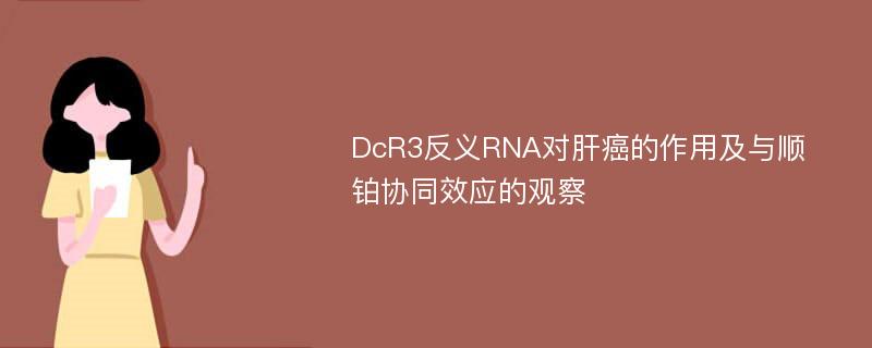 DcR3反义RNA对肝癌的作用及与顺铂协同效应的观察