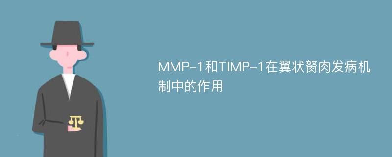 MMP-1和TIMP-1在翼状胬肉发病机制中的作用