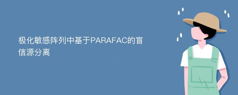 极化敏感阵列中基于PARAFAC的盲信源分离