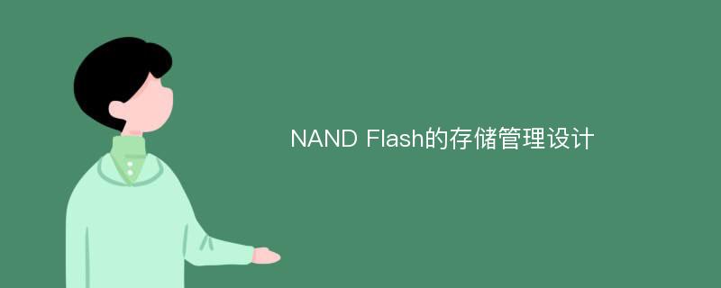 NAND Flash的存储管理设计