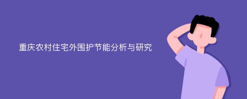 重庆农村住宅外围护节能分析与研究