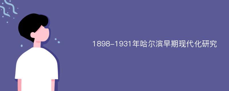 1898-1931年哈尔滨早期现代化研究