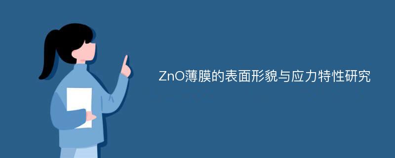 ZnO薄膜的表面形貌与应力特性研究