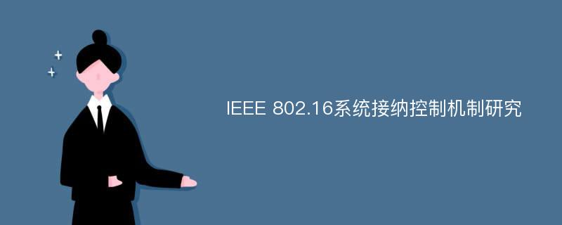 IEEE 802.16系统接纳控制机制研究