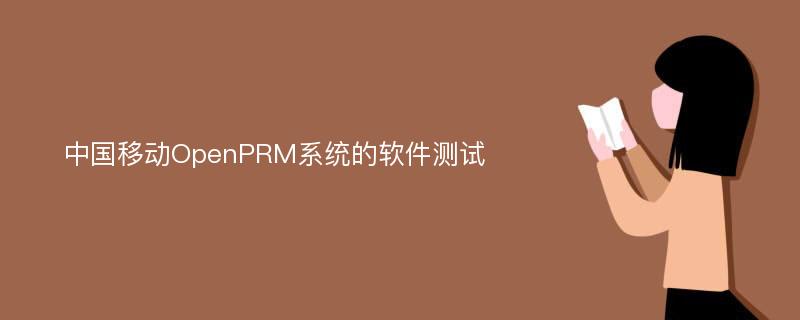 中国移动OpenPRM系统的软件测试
