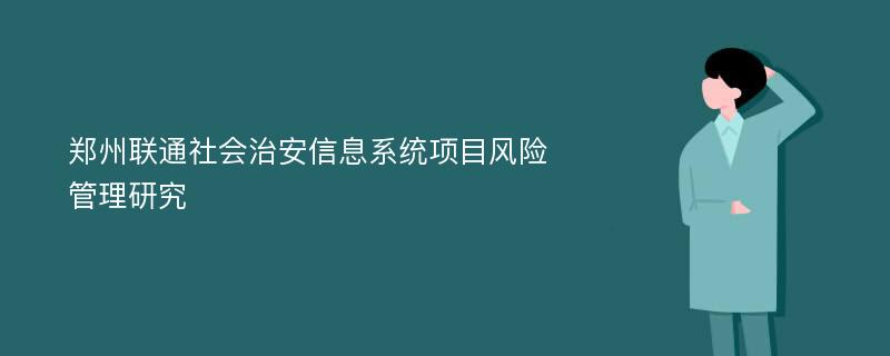郑州联通社会治安信息系统项目风险管理研究