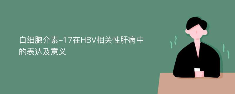 白细胞介素-17在HBV相关性肝病中的表达及意义