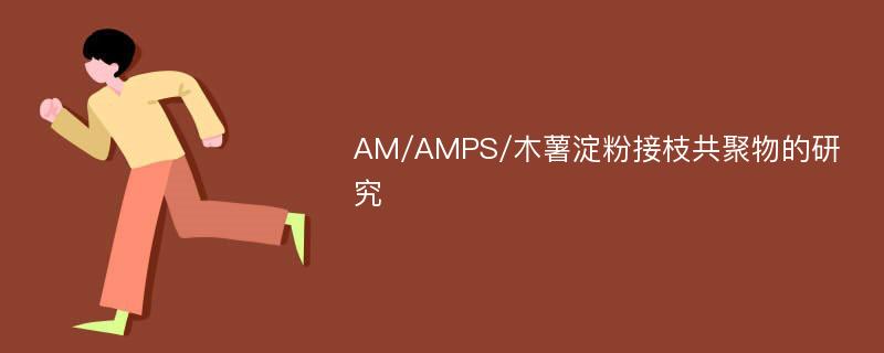 AM/AMPS/木薯淀粉接枝共聚物的研究