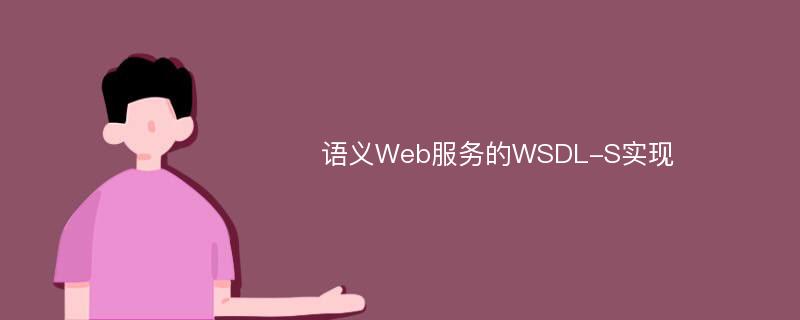 语义Web服务的WSDL-S实现