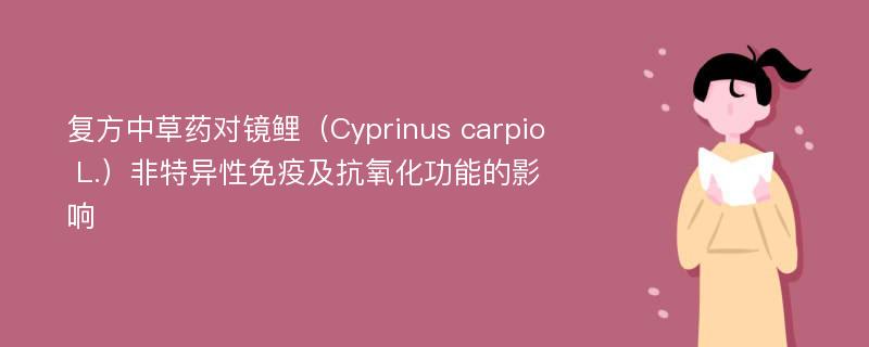 复方中草药对镜鲤（Cyprinus carpio L.）非特异性免疫及抗氧化功能的影响