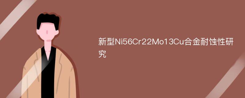 新型Ni56Cr22Mo13Cu合金耐蚀性研究