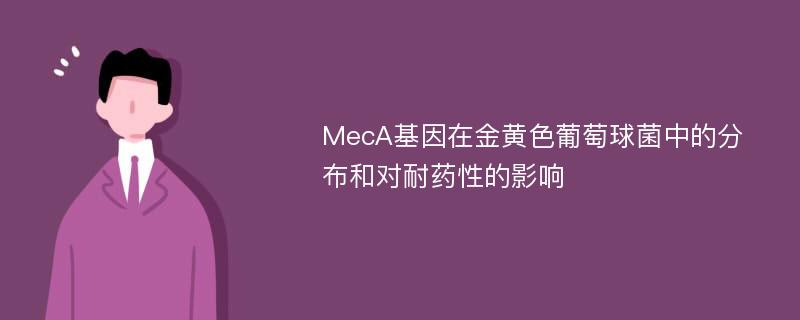 MecA基因在金黄色葡萄球菌中的分布和对耐药性的影响