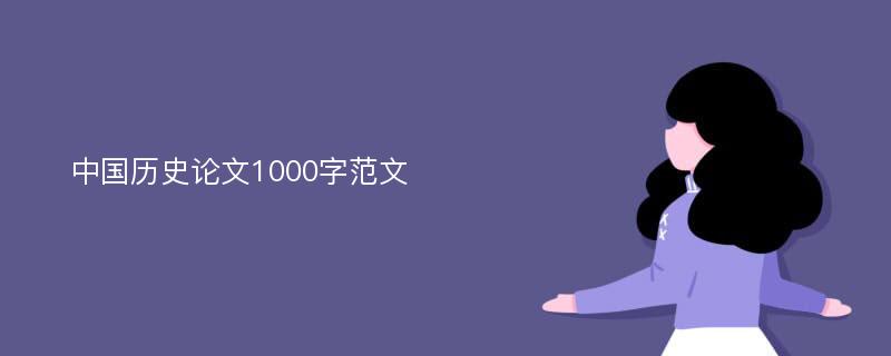 中国历史论文1000字范文