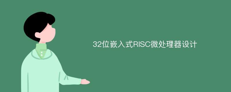 32位嵌入式RISC微处理器设计