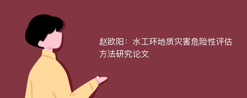 赵欧阳：水工环地质灾害危险性评估方法研究论文