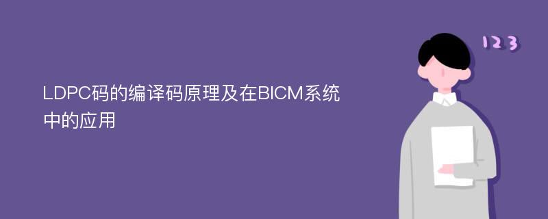 LDPC码的编译码原理及在BICM系统中的应用