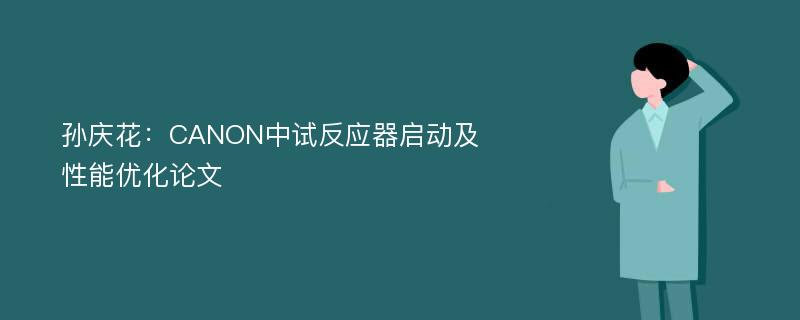 孙庆花：CANON中试反应器启动及性能优化论文