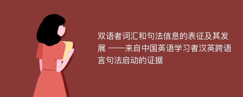 双语者词汇和句法信息的表征及其发展 ——来自中国英语学习者汉英跨语言句法启动的证据