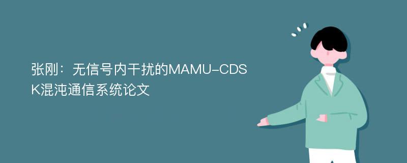 张刚：无信号内干扰的MAMU-CDSK混沌通信系统论文