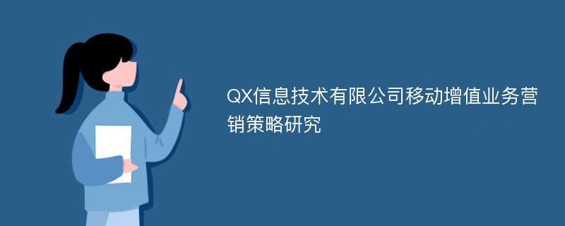 QX信息技术有限公司移动增值业务营销策略研究