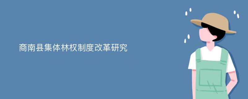 商南县集体林权制度改革研究