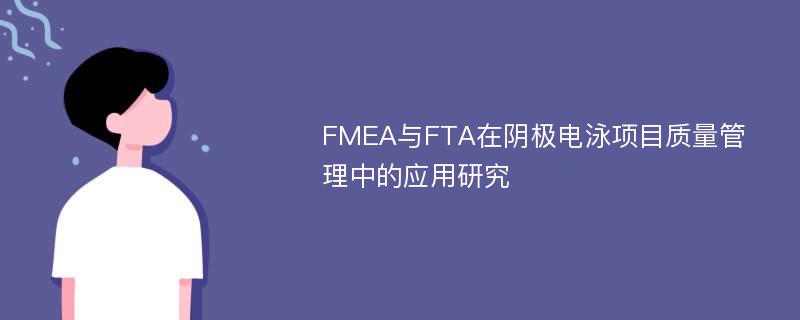 FMEA与FTA在阴极电泳项目质量管理中的应用研究