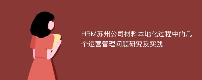 HBM苏州公司材料本地化过程中的几个运营管理问题研究及实践