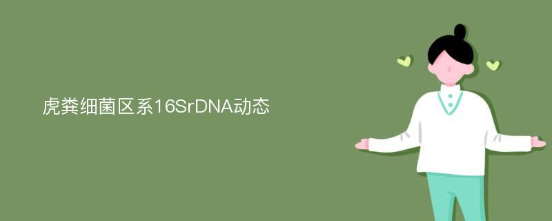 虎粪细菌区系16SrDNA动态