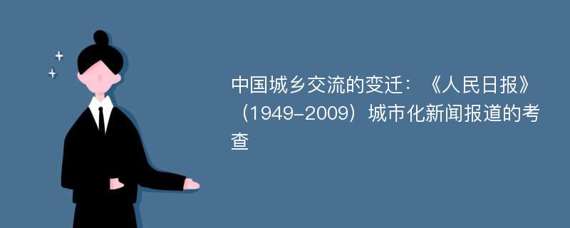 中国城乡交流的变迁：《人民日报》（1949-2009）城市化新闻报道的考查