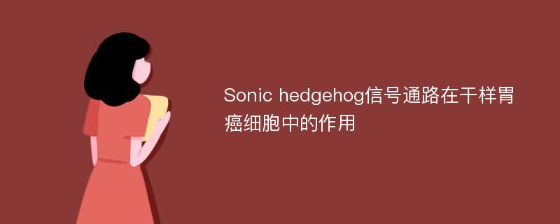 Sonic hedgehog信号通路在干样胃癌细胞中的作用