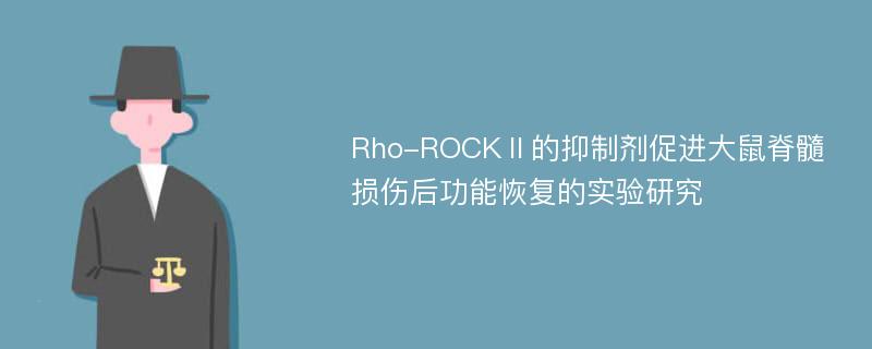 Rho-ROCKⅡ的抑制剂促进大鼠脊髓损伤后功能恢复的实验研究