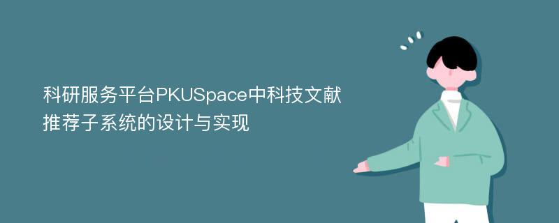 科研服务平台PKUSpace中科技文献推荐子系统的设计与实现
