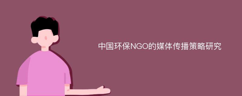 中国环保NGO的媒体传播策略研究