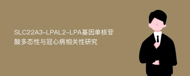 SLC22A3-LPAL2-LPA基因单核苷酸多态性与冠心病相关性研究