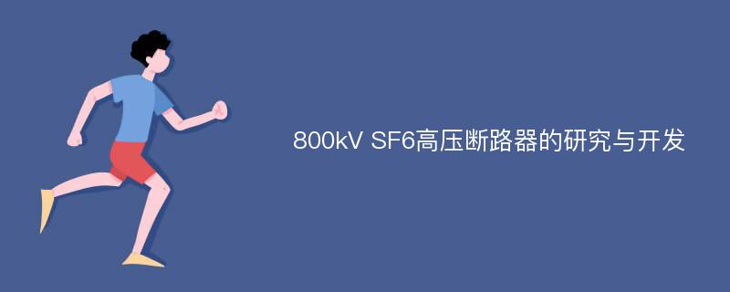 800kV SF6高压断路器的研究与开发