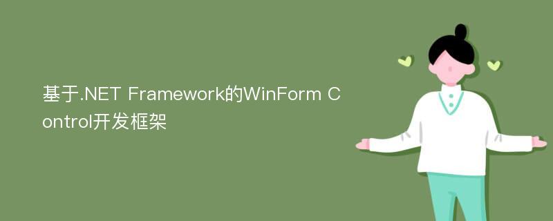 基于.NET Framework的WinForm Control开发框架