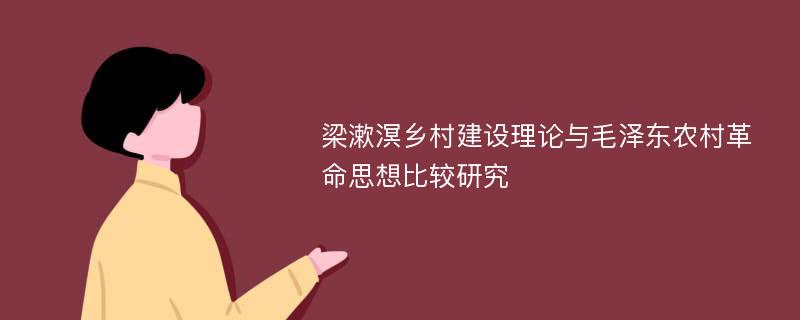 梁漱溟乡村建设理论与毛泽东农村革命思想比较研究
