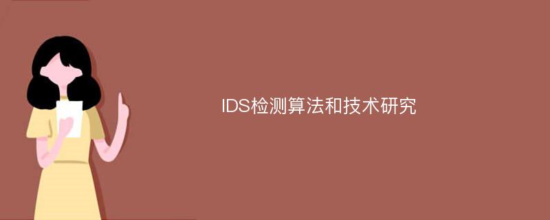 IDS检测算法和技术研究