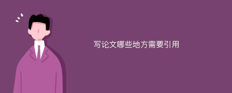 写论文哪些地方需要引用