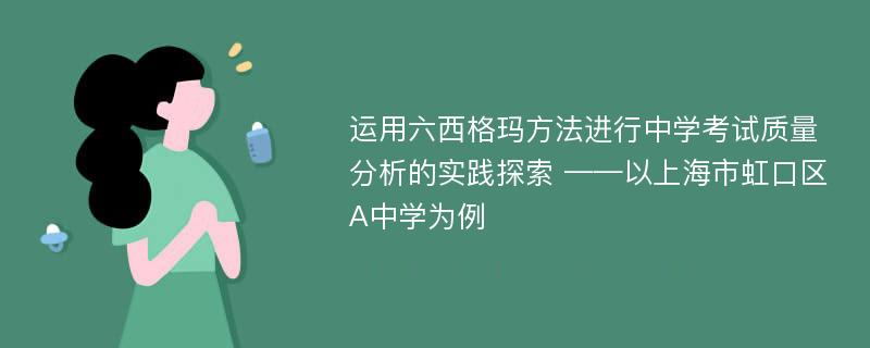 运用六西格玛方法进行中学考试质量分析的实践探索 ——以上海市虹口区A中学为例
