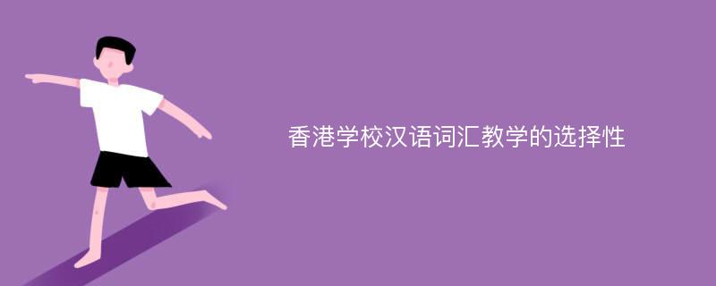 香港学校汉语词汇教学的选择性