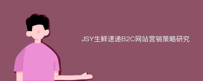 JSY生鲜速递B2C网站营销策略研究