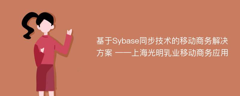 基于Sybase同步技术的移动商务解决方案 ——上海光明乳业移动商务应用