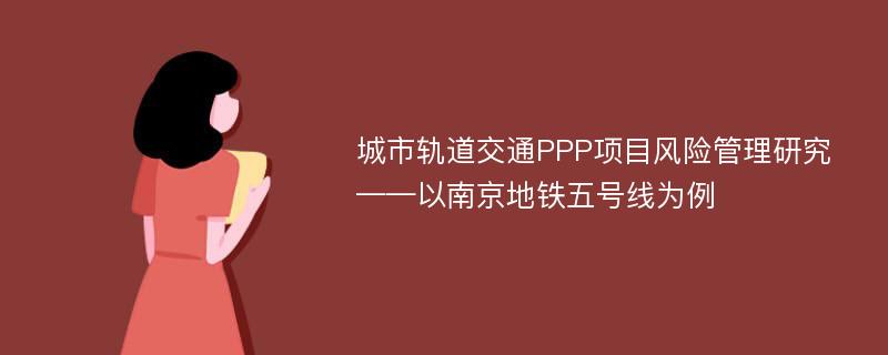 城市轨道交通PPP项目风险管理研究——以南京地铁五号线为例