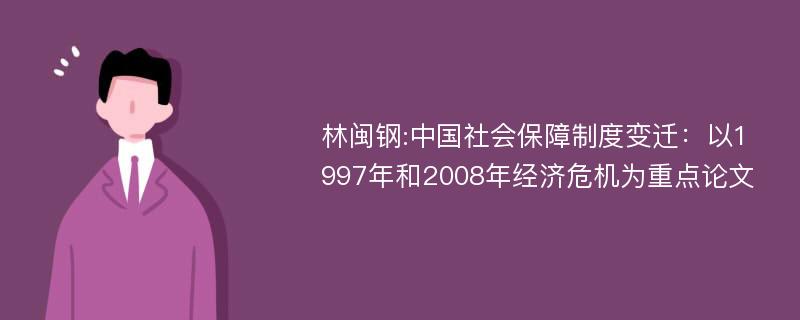 林闽钢:中国社会保障制度变迁：以1997年和2008年经济危机为重点论文