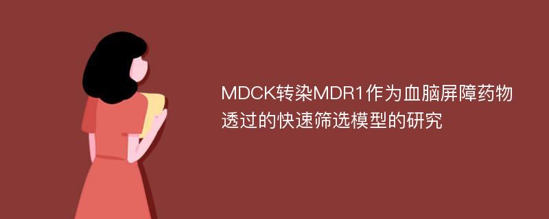 MDCK转染MDR1作为血脑屏障药物透过的快速筛选模型的研究